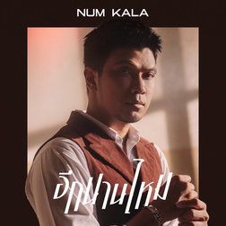 อีกนานไหม-cover