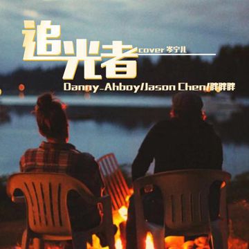 追光者（Cover 岑宁儿）-cover