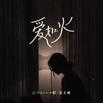 爱如火-cover