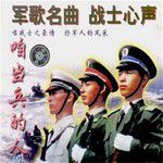 咱当兵的人-cover