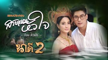 สายแนนหัวใจ-cover