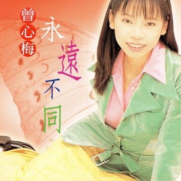 天公疼憨人-cover