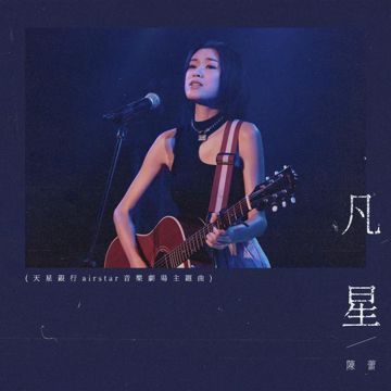 陈蕾-凡星-天星银行airstar音乐剧院主题曲-cover-image