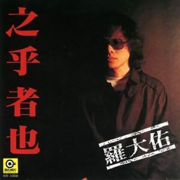 罗大佑-恋曲1980-cover-image