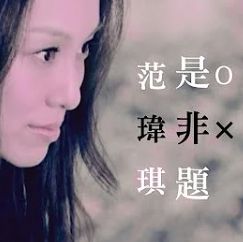 是非题-cover