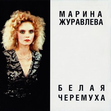 Черемуха Белая