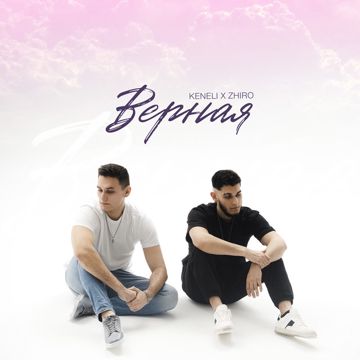 Верная