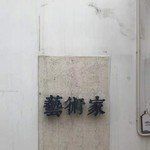 落在生命裏的光