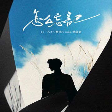 怎麼忘記-cover