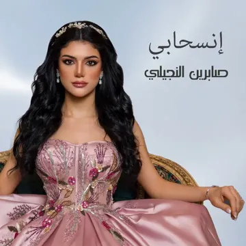 انسحابي