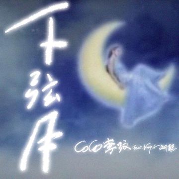 下弦月-cover