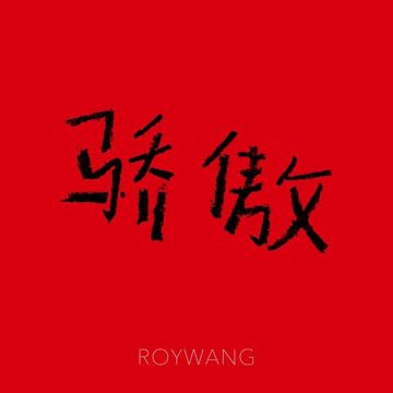 骄傲-cover
