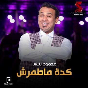 كدة ماطمرش-cover