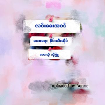လင္းေခးအဝင္