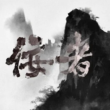 佞者 (代餐系列)-cover