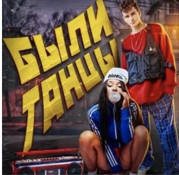 Были танцы-cover