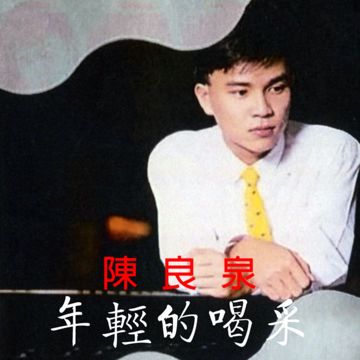 年轻的喝彩