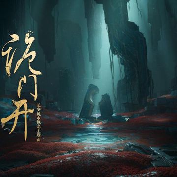 诡门开-cover