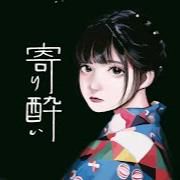 寄り酔い(S.Eﾊﾞｰｼﾞｮﾝ)-cover