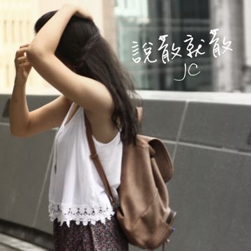 说散就散-cover