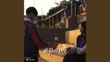	ดอกฟ้า 