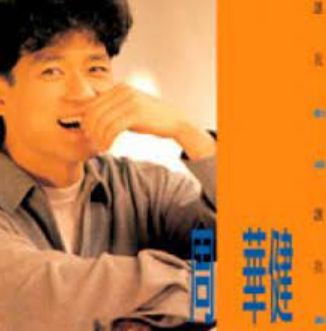 讓我歡喜讓我憂-cover