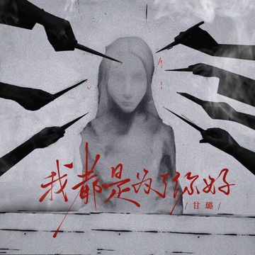 我都是为了你好-cover