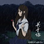 关于你-cover