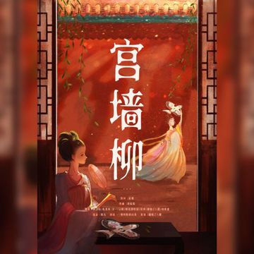 宫墙柳-cover