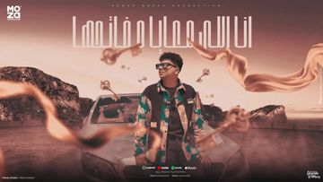انا اللي معايا مفاتحها-cover