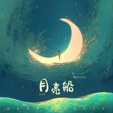 月亮船-cover