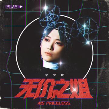 无价之姐-cover