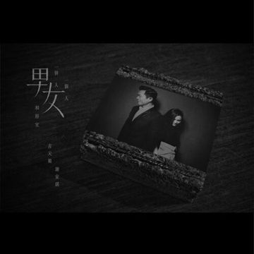 一个男人一个女人和浴室-cover