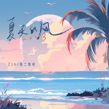 夏天的风·2023-cover