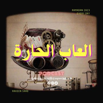 العاب الحارة