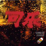 可乐-cover