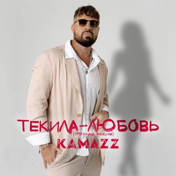 Текила-Любовь-cover