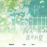 闯入一片盛开的夏-cover