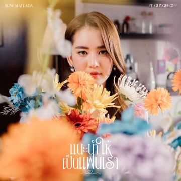 แนะนำให้เป็นแฟนเรา-cover