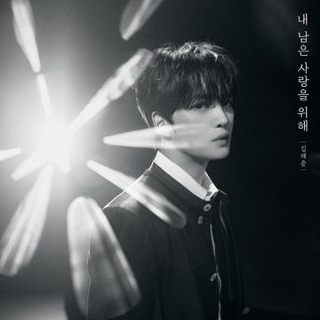 내 남은 사랑을 위해