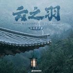 云泥-cover