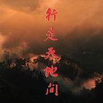 行走天地间-cover