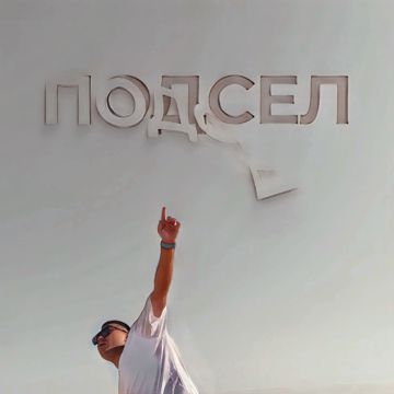 Подсел (by Danila)-cover