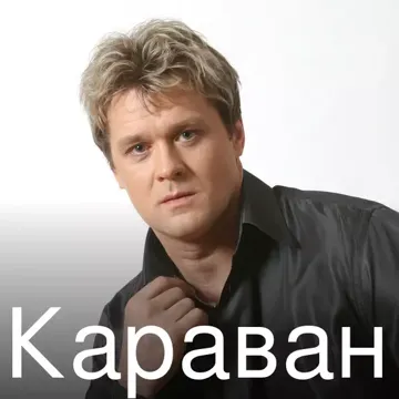 Караван-cover