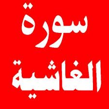 سوره الغاشيه