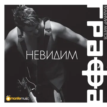 Невидим-cover