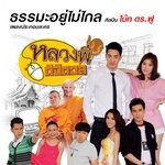 ธรรมะอยู่ไม่ไกล (เพลงประกอบละคร "หลวงพ