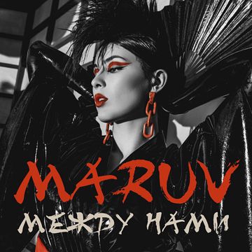 Между нами-cover