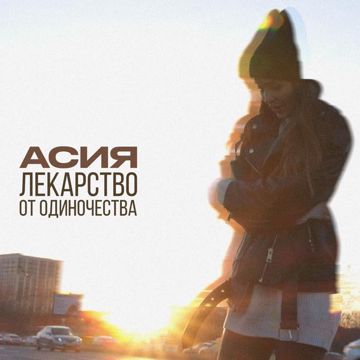 Лекарство от одиночества-cover