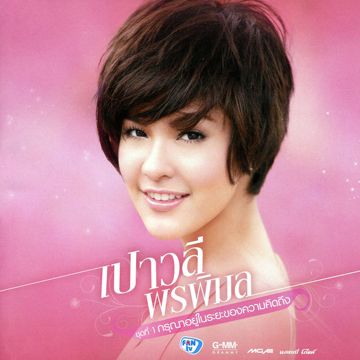 กรุณาอยู่ในระยะของความคิดถึง-cover